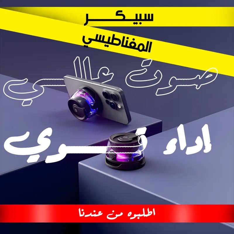 سبيكر الحديث المغناطيسي الترند في القاهرة الجديدة, القاهرة - 550 EGP