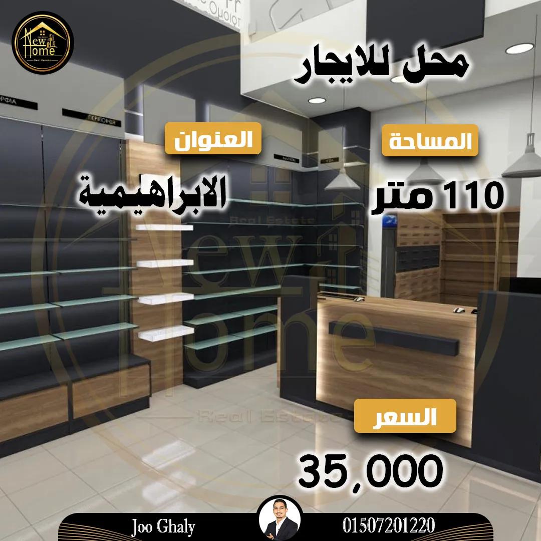 محل للايجار 110 م فى موقع متميز فى الابراهيمية