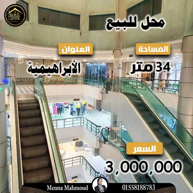 محل للبيع 34 م الابراهيمية - شارع الاجتية