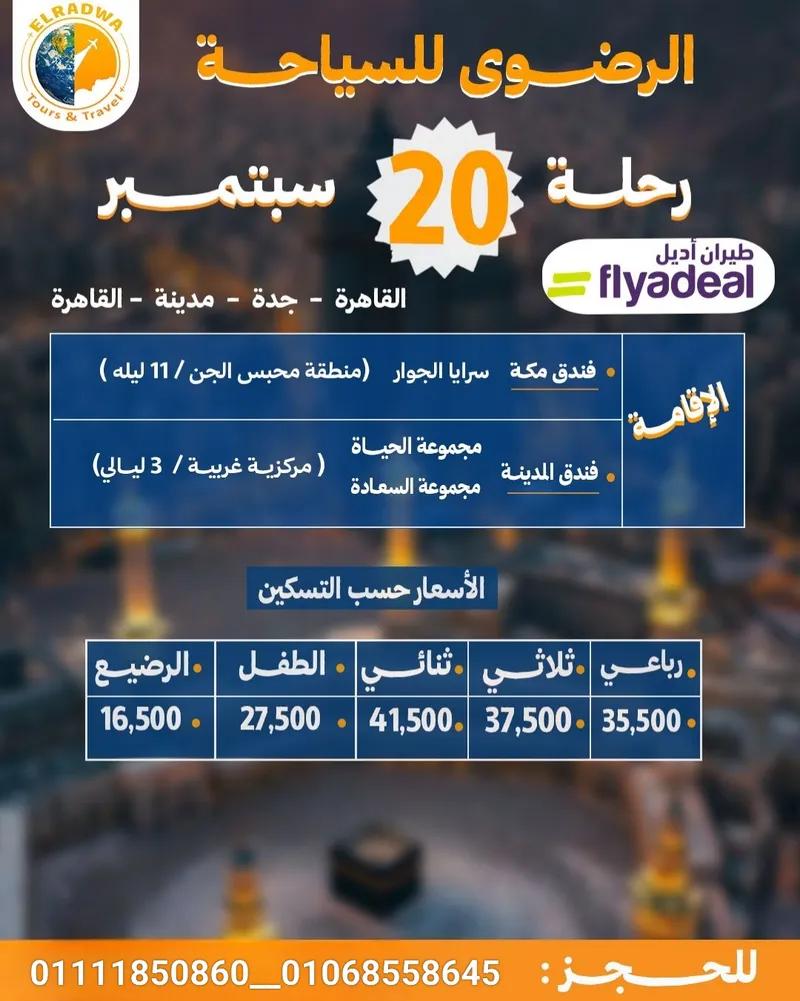 رحلات عمرة في مدينة نصر, القاهرة - 35,500 EGP