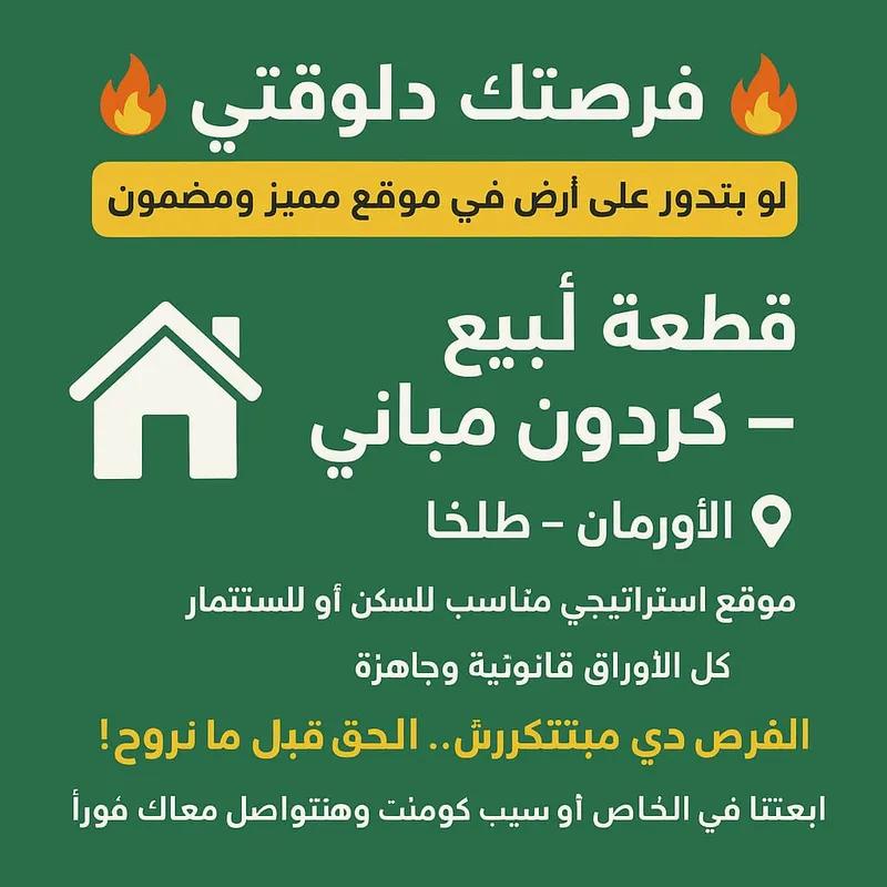 أرض سكنية للبيع في طلخا