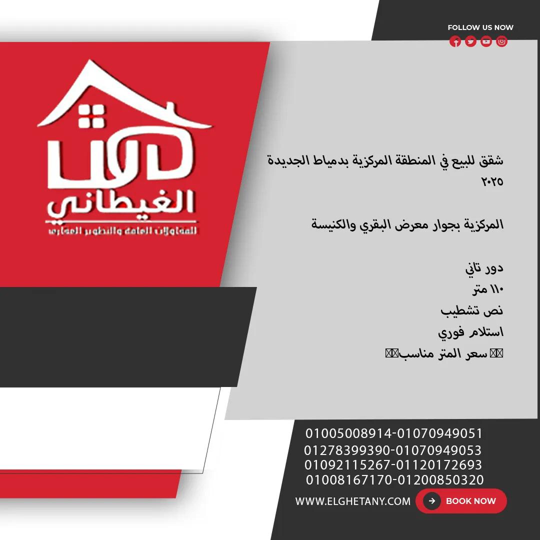 شقق للبيع في المنطقة المركزية بدمياط الجديدة 2025