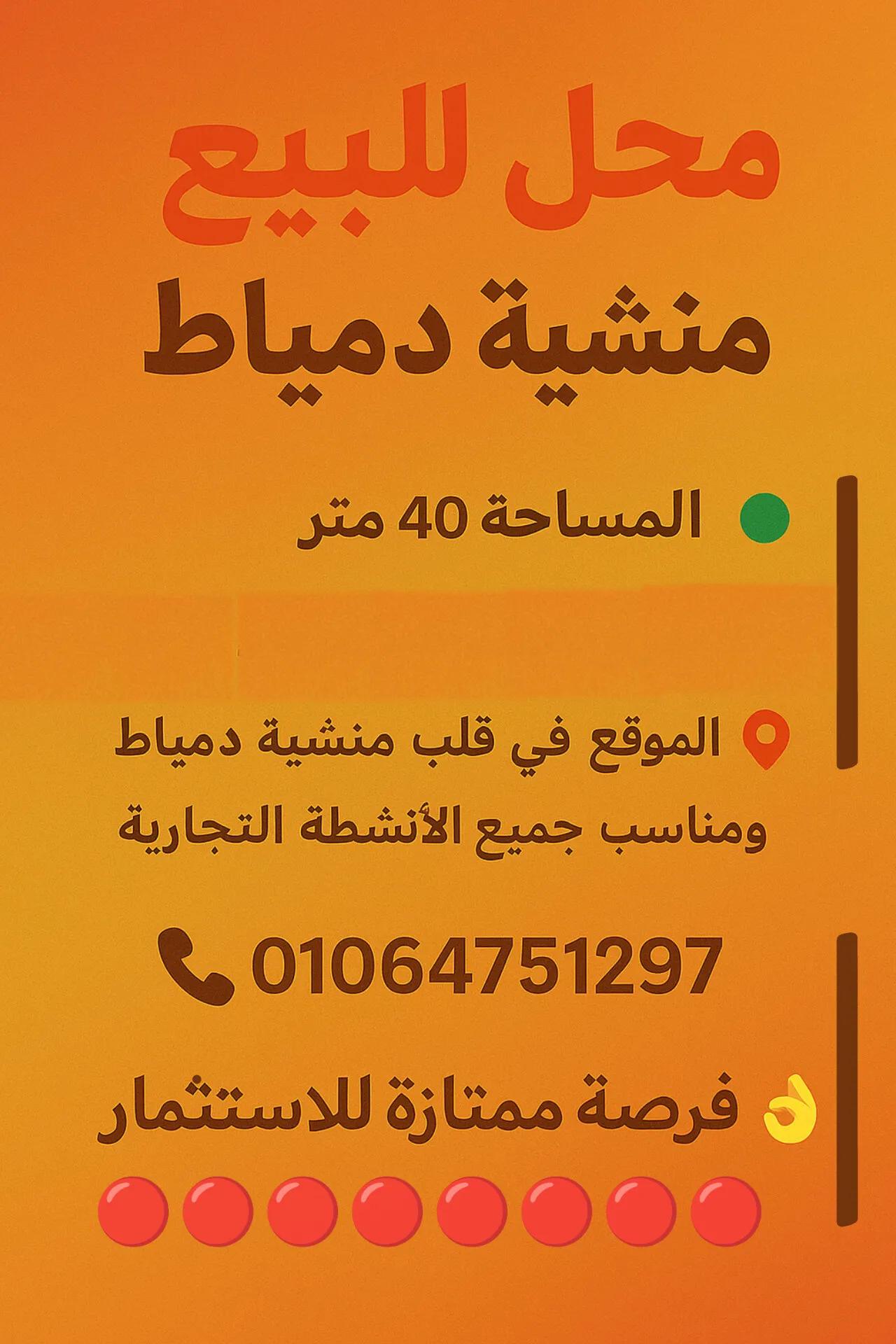 محل للبيع منشيه دمياط