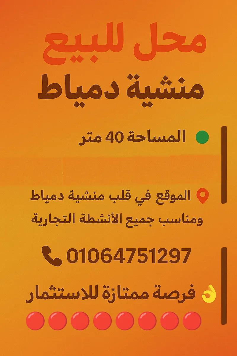 محل للبيع منشيه دمياط