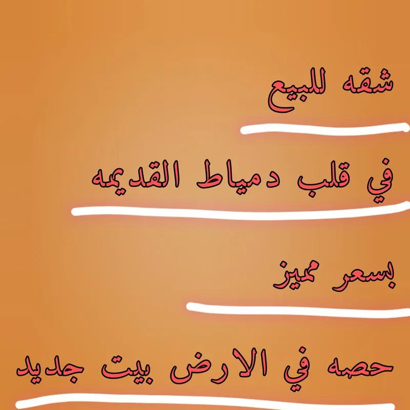 شقة للبيع في مدينة دمياط