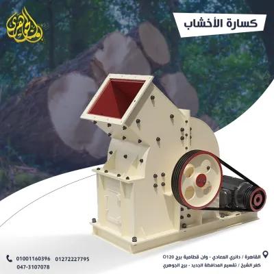 كسارة الخشب في المعادي, القاهرة - 100 EGP