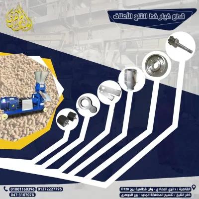 قطع غيار مصانع الاعلاف في المعادي, القاهرة - 100 EGP