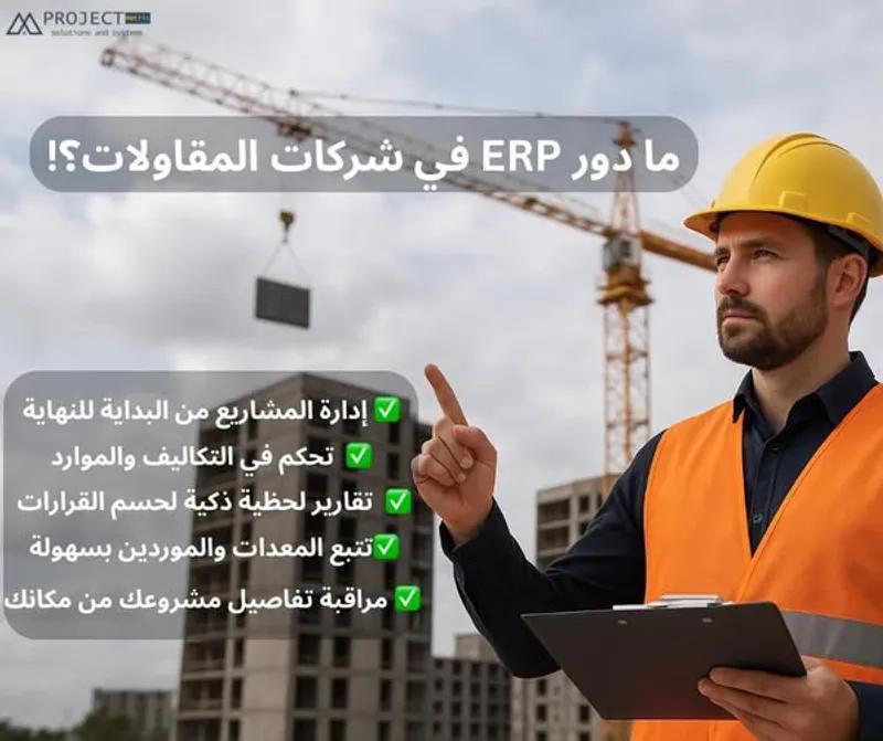 نظامERPللمشروعات الهندسية في القاهرة الجديدة, القاهرة - 1,000 EGP