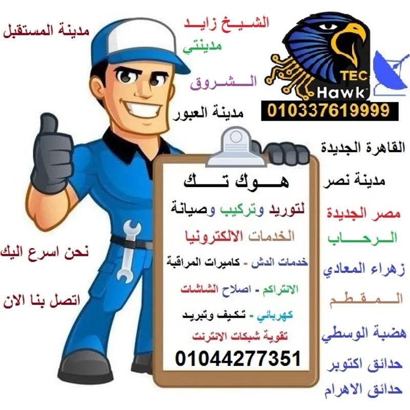 رقم محل تركيب دش في الرحاب تصليح دش الرحاب في الرحاب, القاهرة - 200 EGP