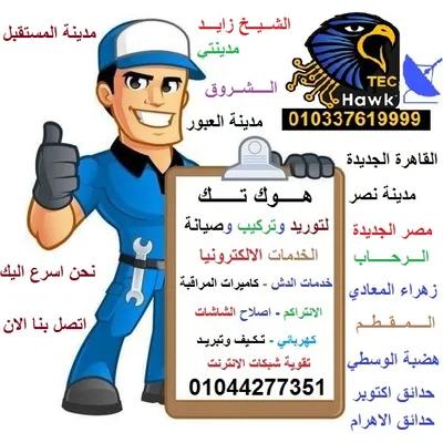 رقم محل تركيب دش في الرحاب تصليح دش الرحاب في الرحاب, القاهرة - 200 EGP