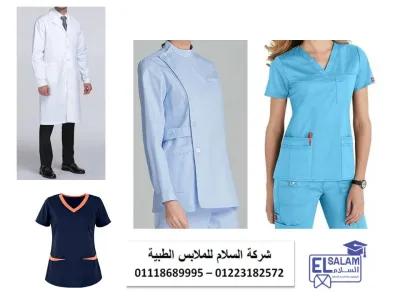 شركات تصنيع يونيفورم مستشفيات ( شركة السلام للملابس الطبية ) في المهندسين, الجيزة - 1 EGP