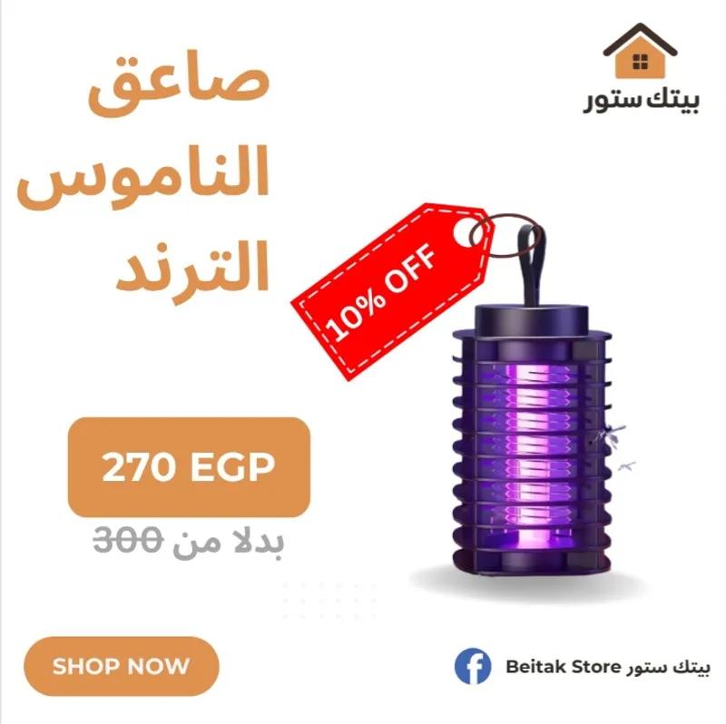 صاعق الناموس الترند في الأزاريطة, الإسكندرية - 270 EGP