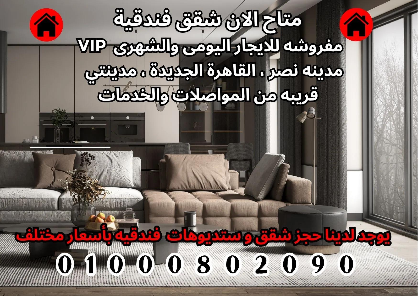 🚫متاح الان شقق فندقية vip مفروشه للايجار اليومي والشهري