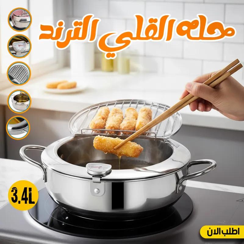 حلّة قلي بتصميم ياباني عملي – بترمومتر ومصفاة في المنصورة, الدقهلية - 720 EGP