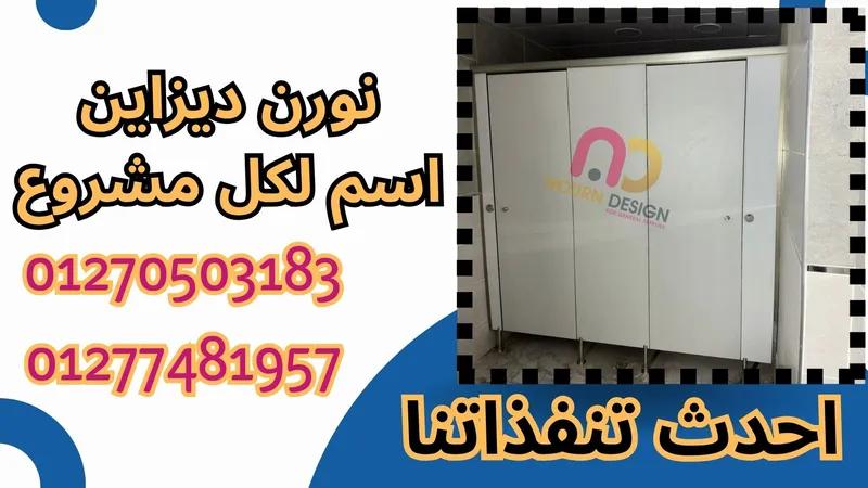 أحدث تصميمات قواطيع حمامات كومباكت HPL في النزهة الجديدة, القاهرة - 1 EGP