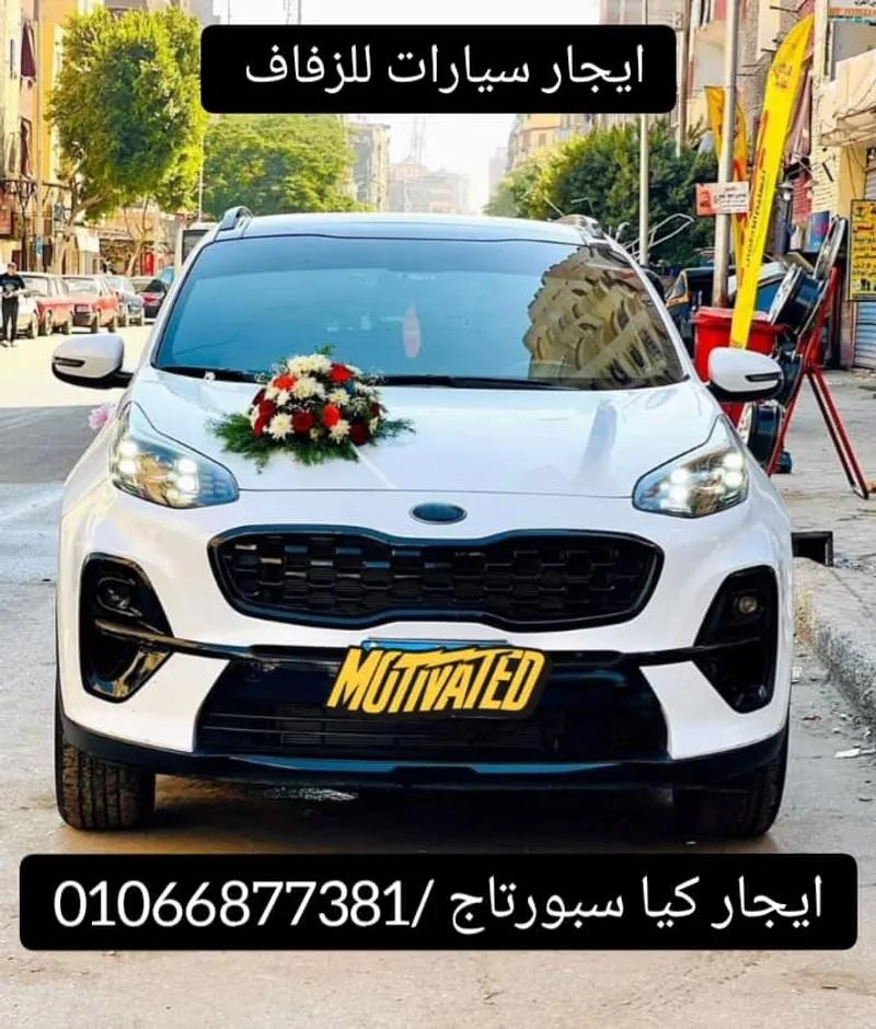 ايجار كيا سبورتاج للزفاف والخطوبة في القاهرة والجيزة