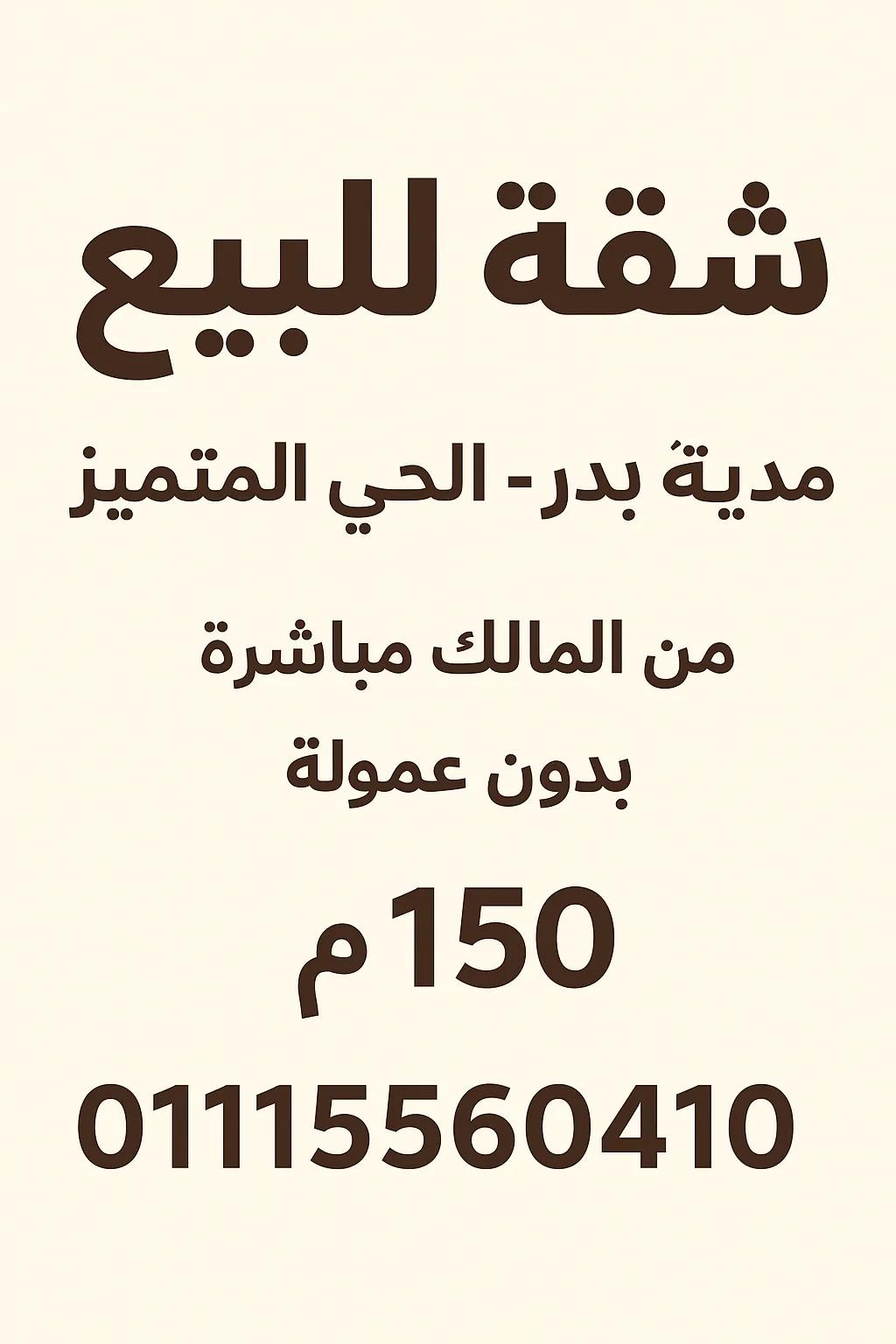 🏡 شقة للبيع في مدينة بدر – الحي المتميز (منطقة رابعة) – 150م