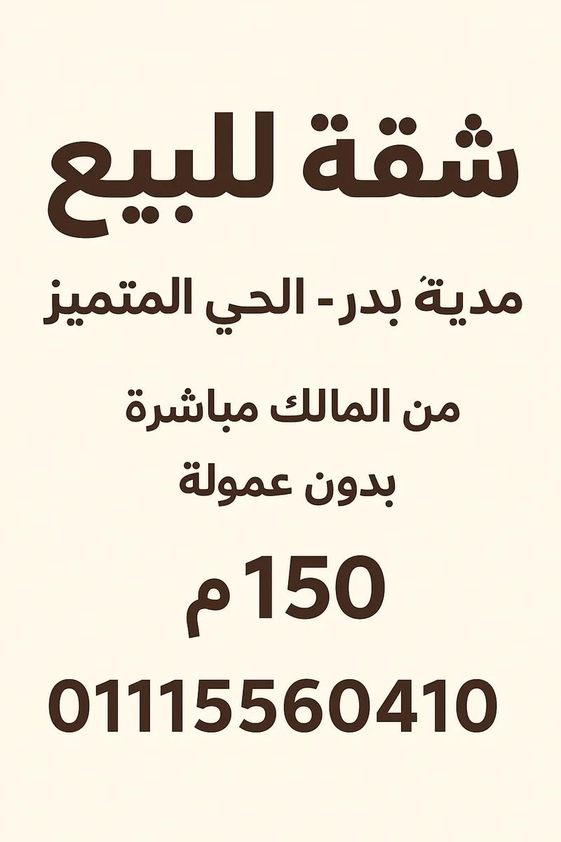 شقة للبيع في مدينة بدر