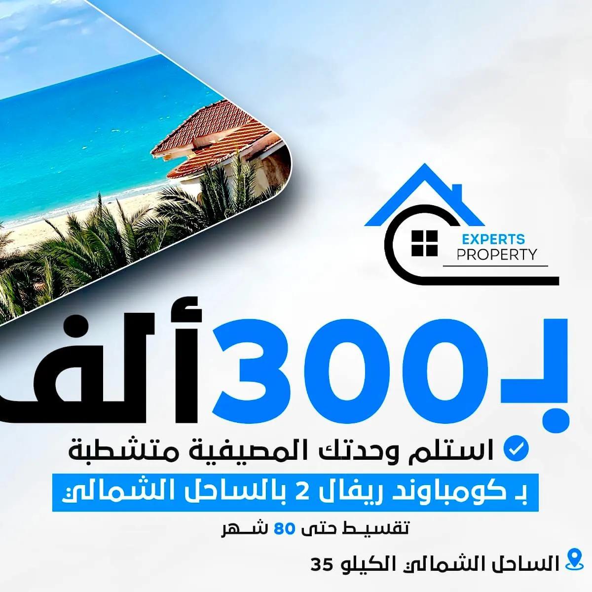 تعالي وامتلك شاليهك في الساحل الشمالي - كرير ك 34