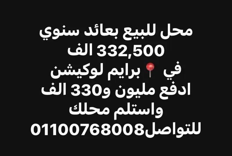 محل للبيع بعائد سنوي 332,500 في برايم لوكيشن