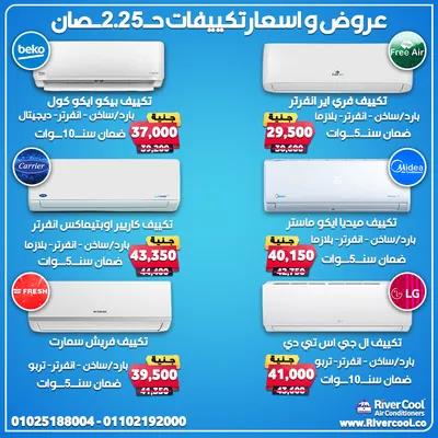 اسعار التكييفات *** حصان سعر تكييف *** حصان بارد فقط في حدائق حلوان, القاهرة - 100 EGP