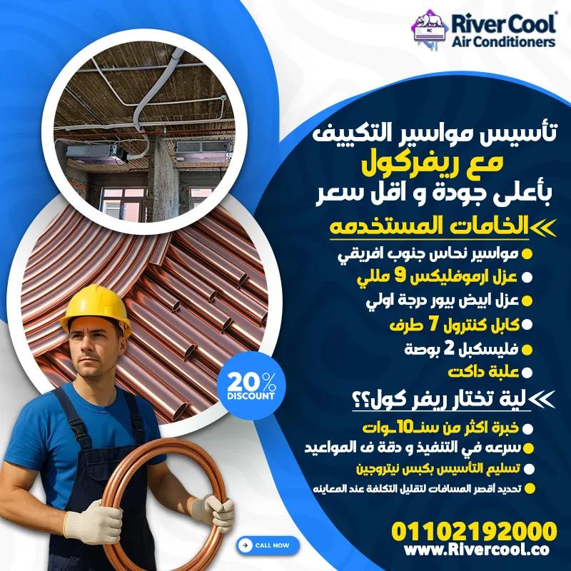 تاسيس مواسير فريون التكييفات باقل اسعار في ريفر كول